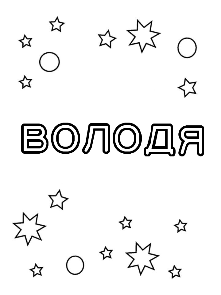 Раскраска Володя Раскраска Володя