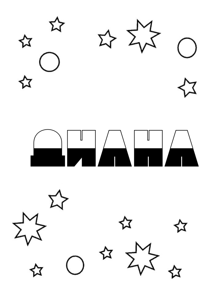 Раскраска Диана Раскраска Диана