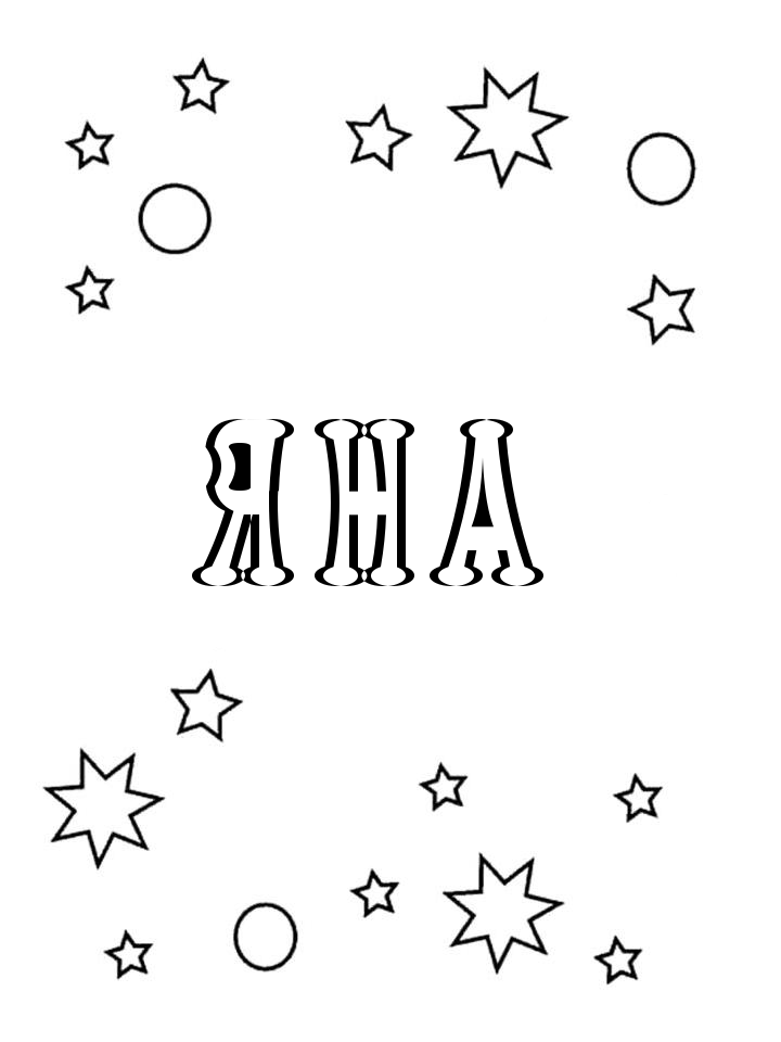 Раскраска Яна
