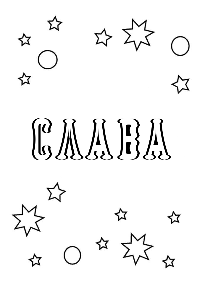 Раскраска Слава