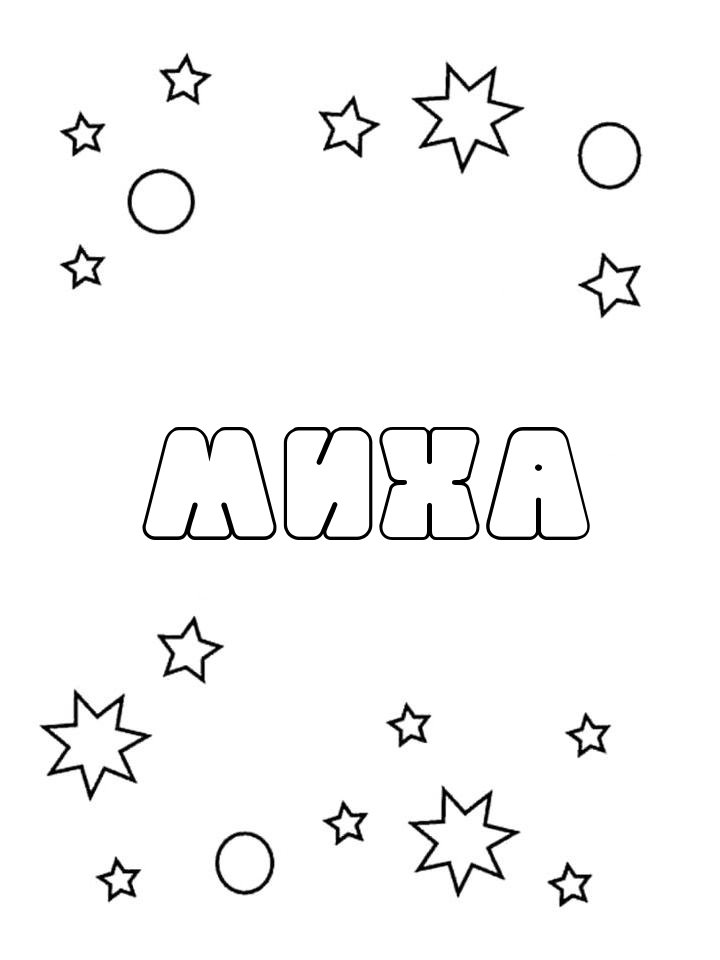 Раскраска Миха Раскраска Миха