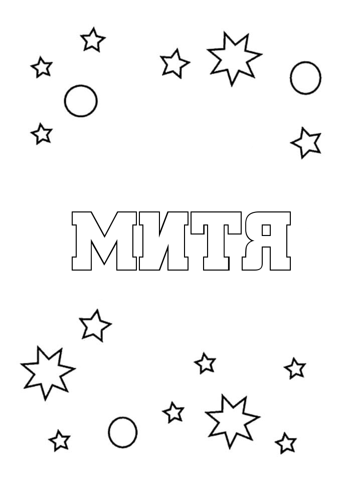 Раскраска Митя Раскраска Митя
