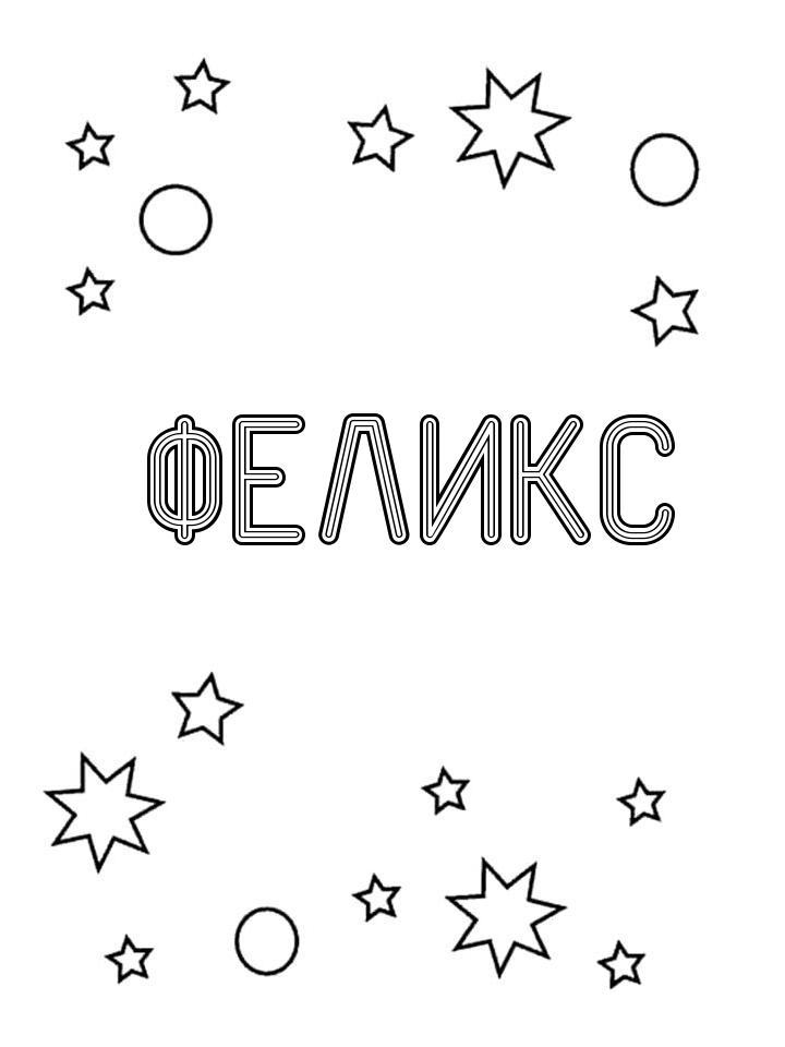Раскраска Феликс