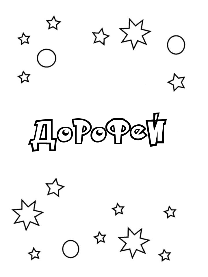 Раскраска Дорофей