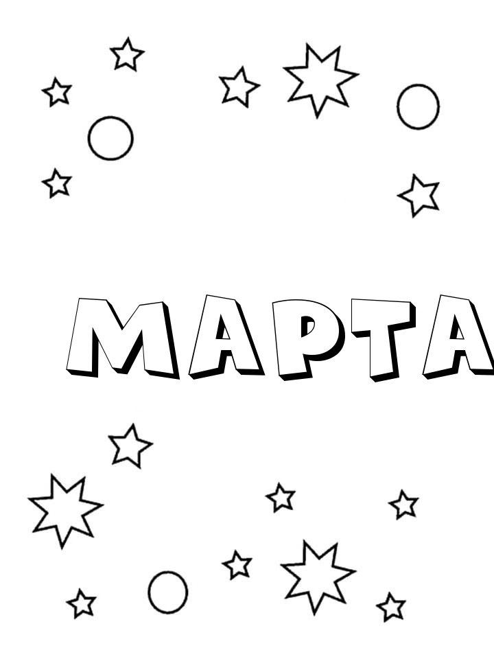 Раскраска Марта Раскраска Марта