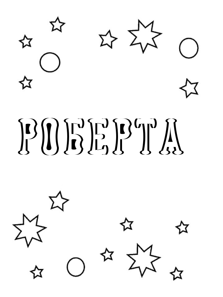 Раскраска Роберта Раскраска Роберта
