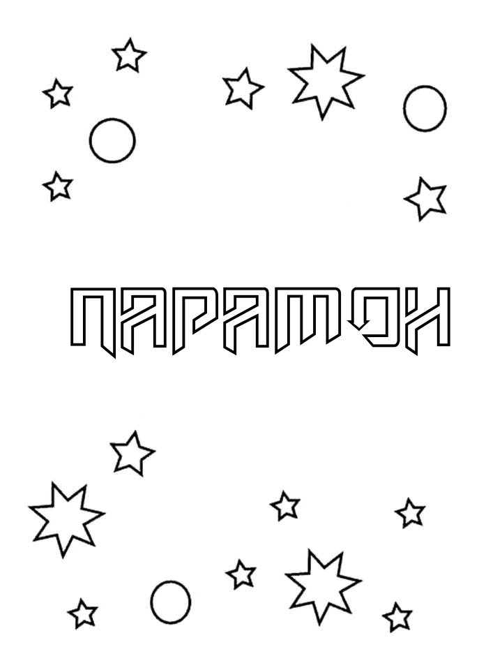 Раскраска Парамон Раскраска Парамон