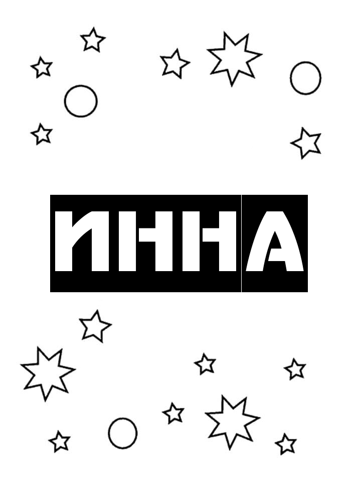 Раскраска Инна