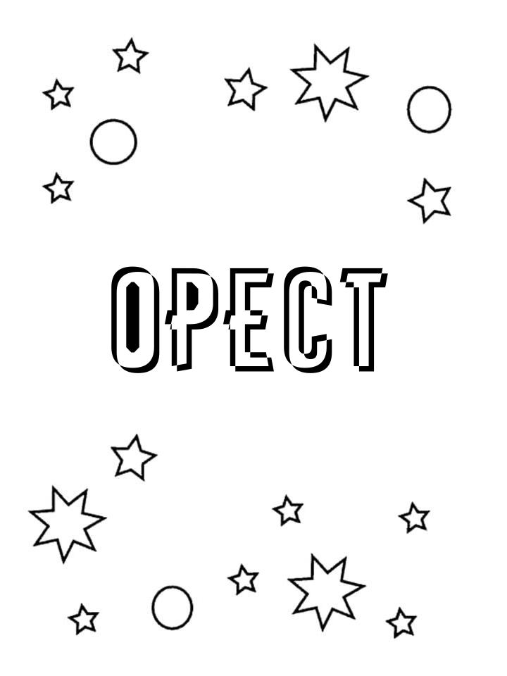 Раскраска Орест Раскраска Орест