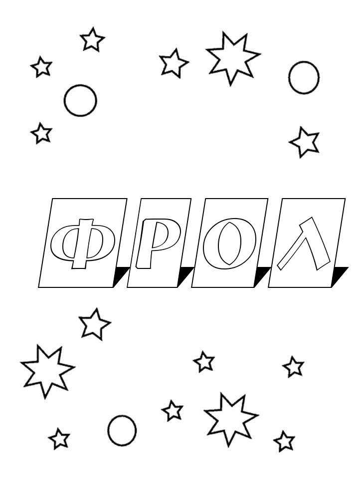 Раскраска Фрол Раскраска Фрол