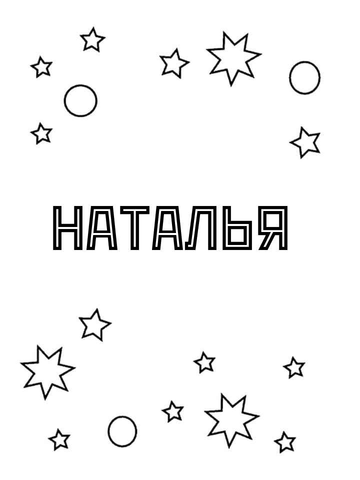 Раскраска Наталья