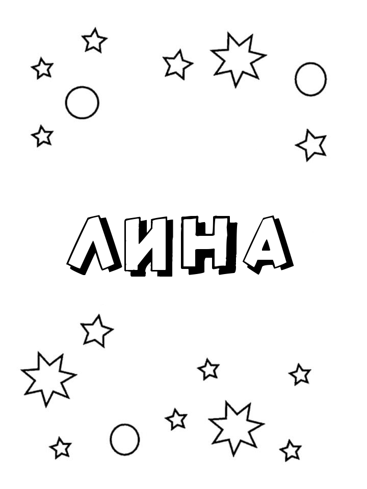Раскраска Лина Раскраска Лина