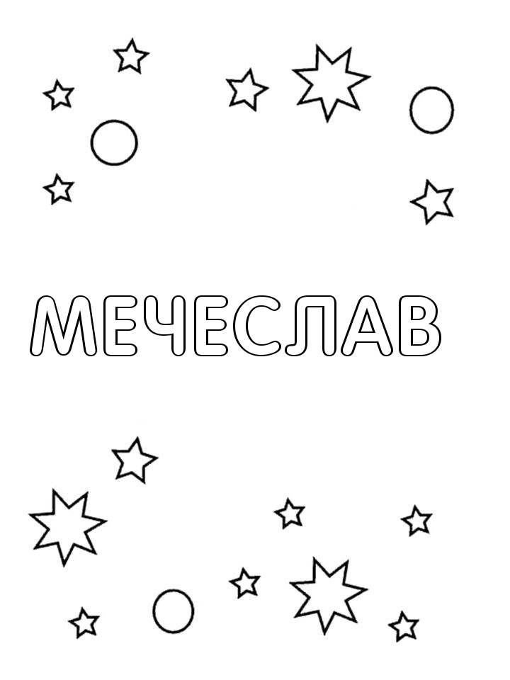 Раскраска Мечеслав Раскраска Мечеслав