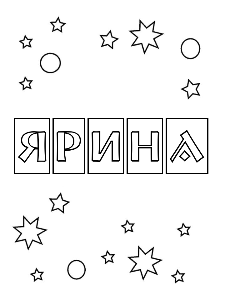 Раскраска Ярина