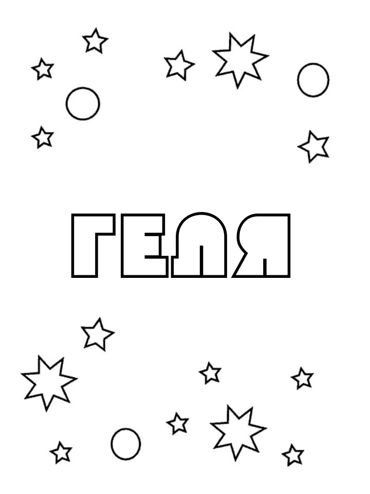 Раскраска Геля
