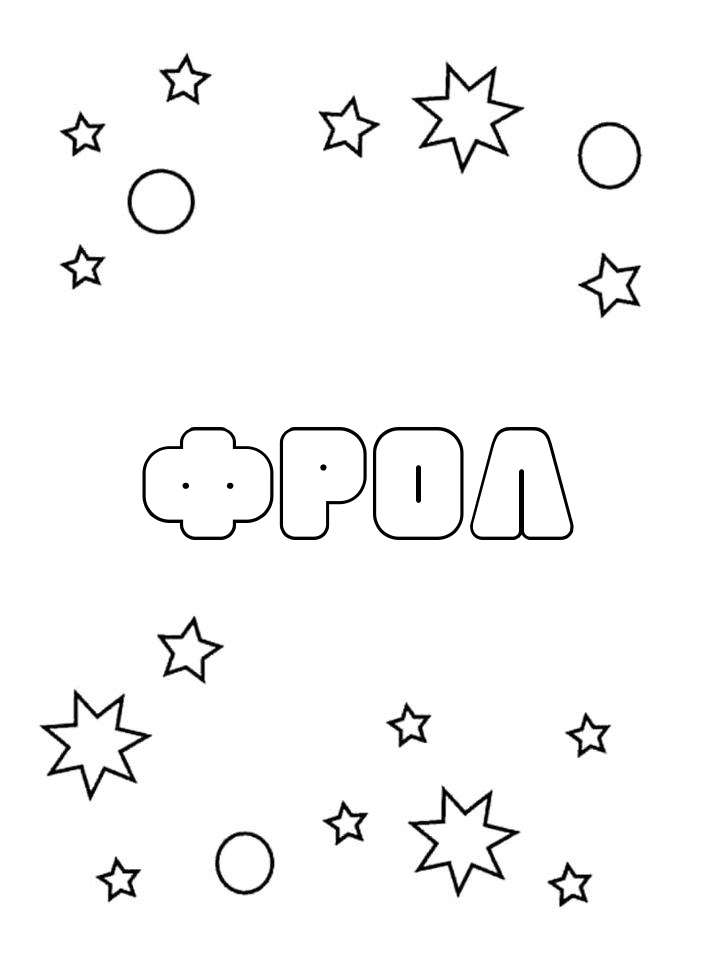Раскраска Фрол