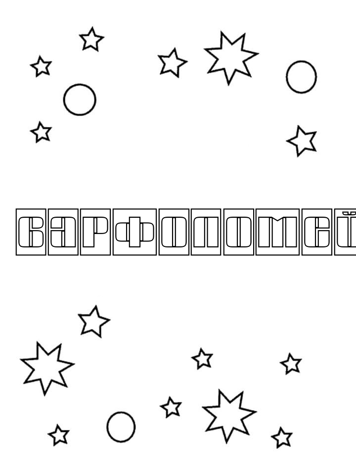 Раскраска Варфоломей Раскраска Варфоломей