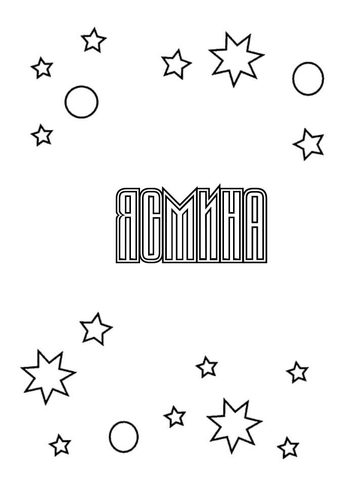 Раскраска Ясмина