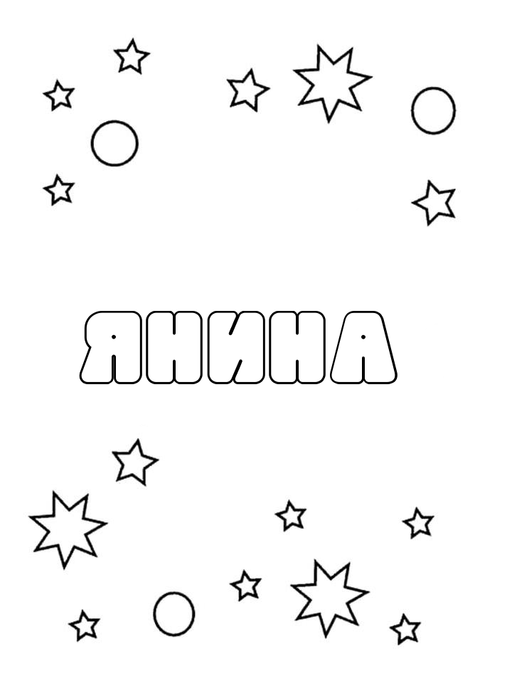 Раскраска Янина