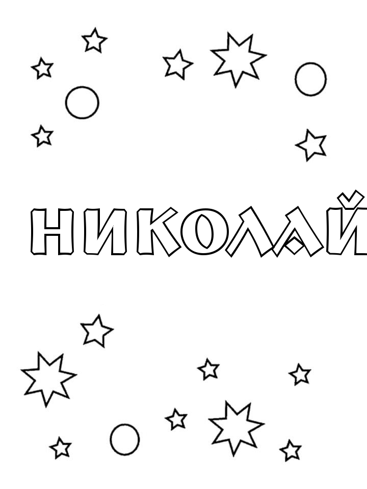 Раскраска Николай