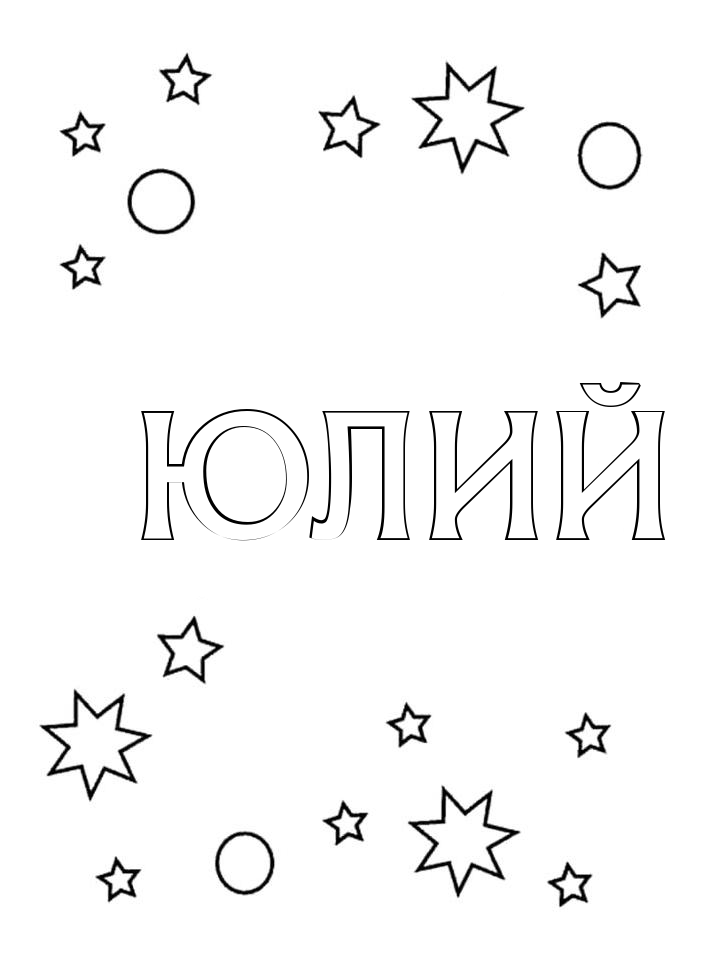 Раскраска Юлий