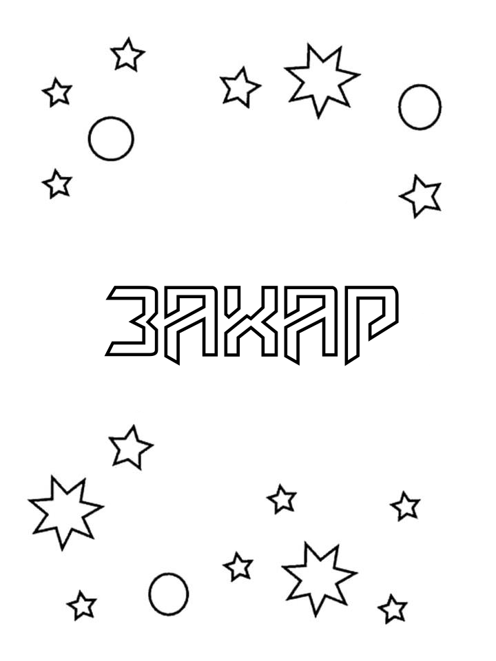 Раскраска Захар