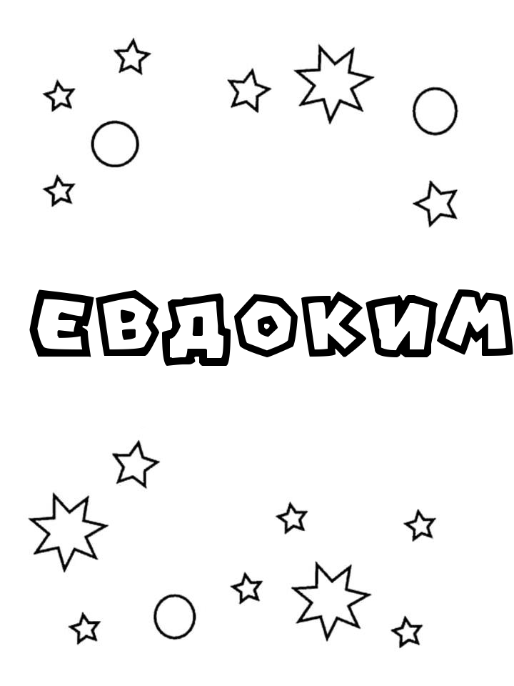 Раскраска Евдоким