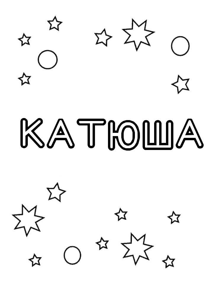 Раскраска Катюша