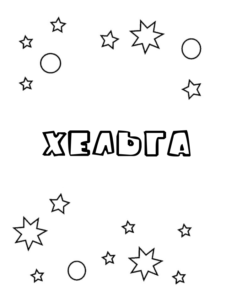Раскраска Хельга