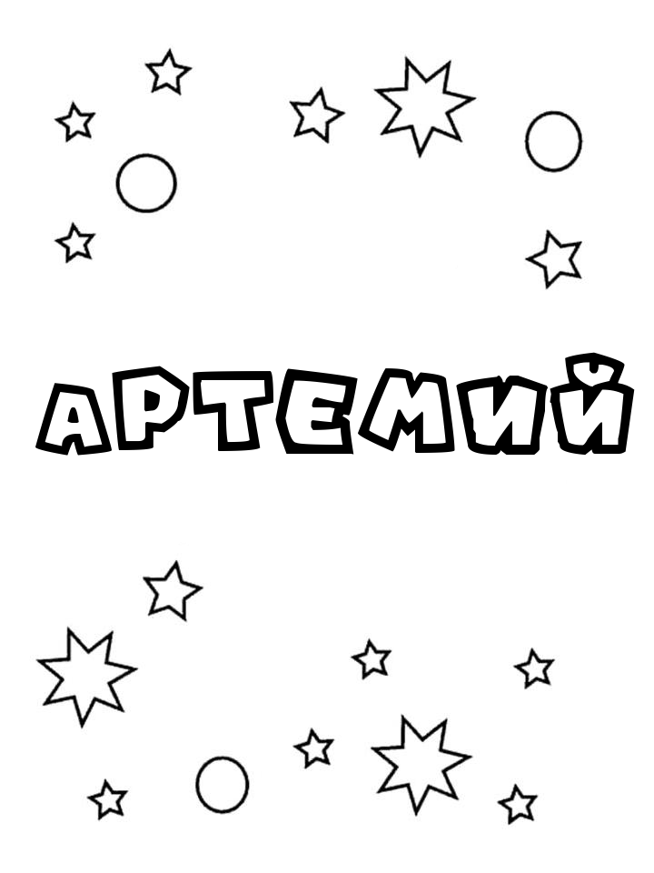 Раскраска Артемий Раскраска Артемий