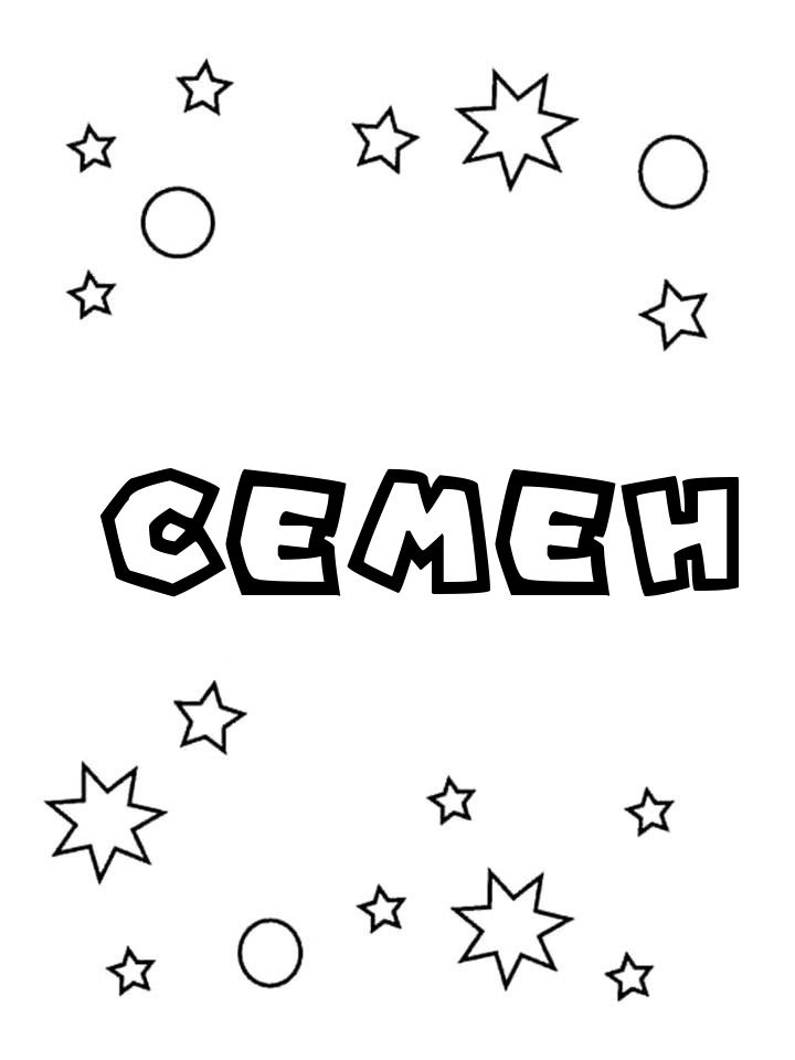 Раскраска Семен