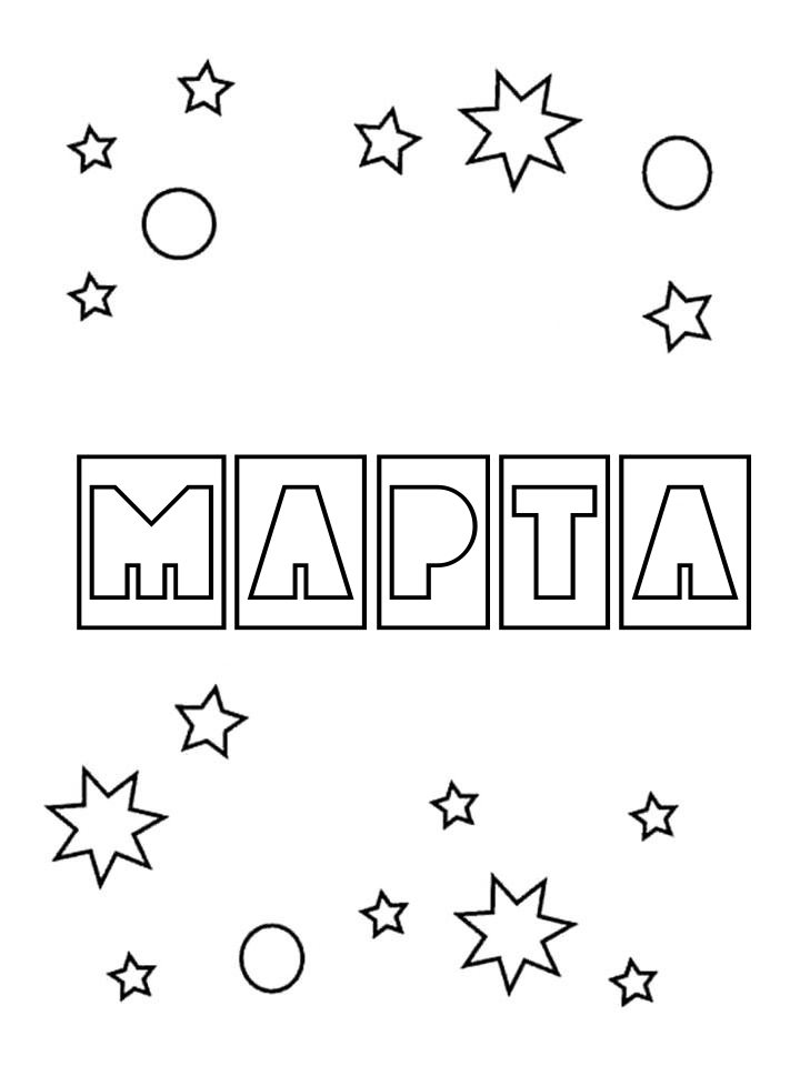 Раскраска Марта Раскраска Марта