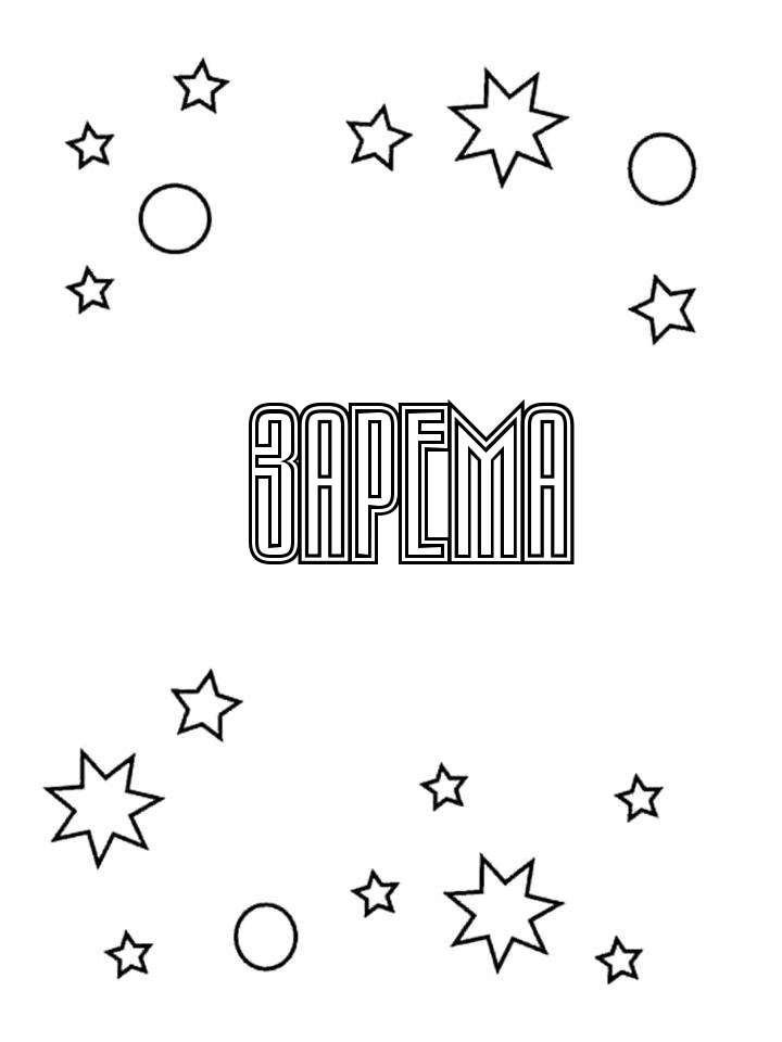 Раскраска Зарема