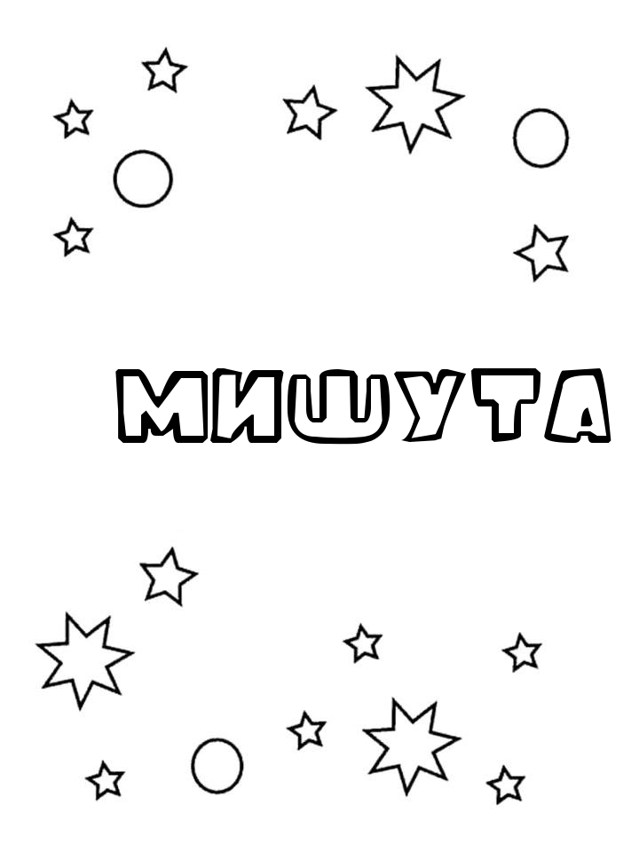 Раскраска Мишута Раскраска Мишута