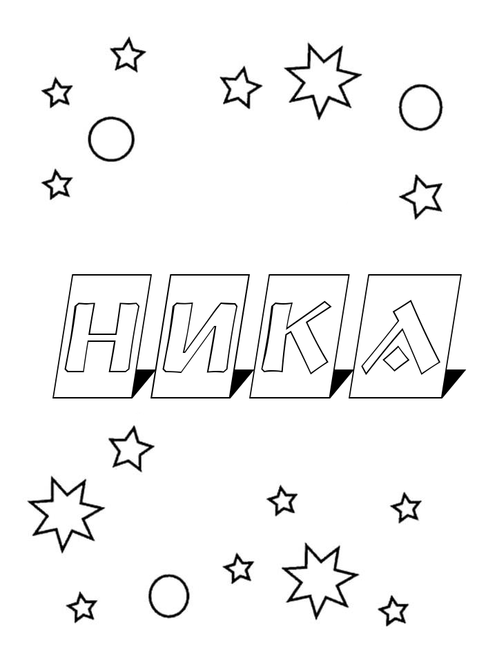 Раскраска Ника Раскраска Ника