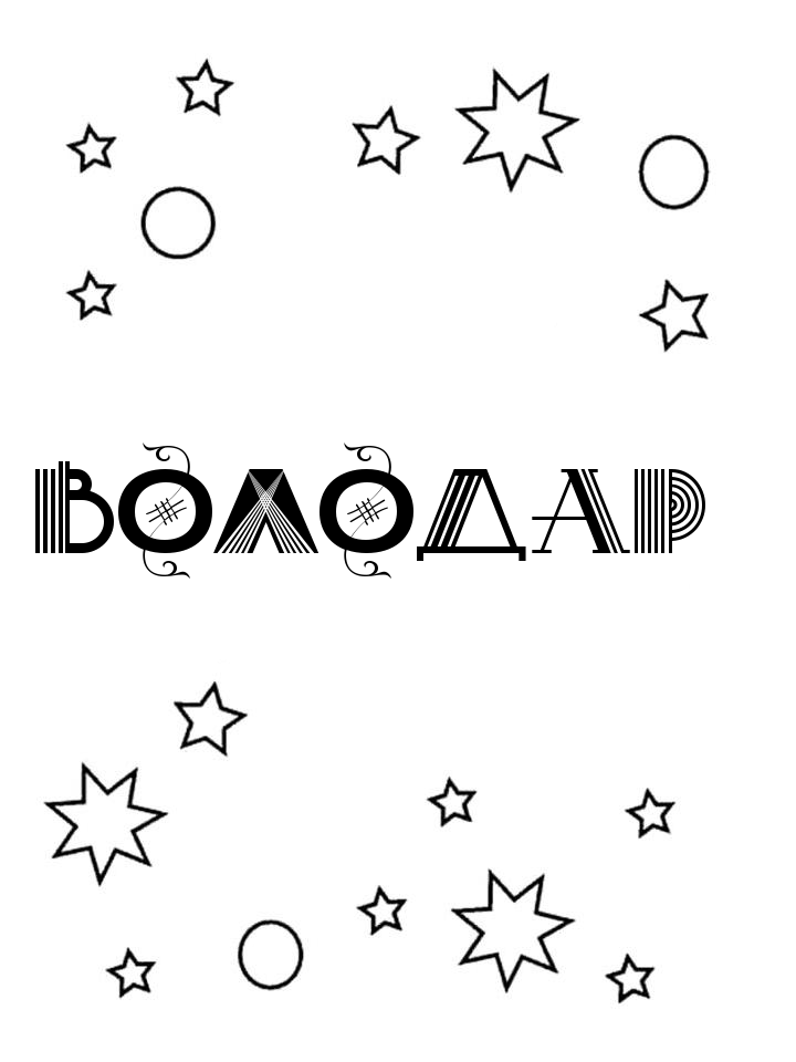 Раскраска Володар Раскраска Володар
