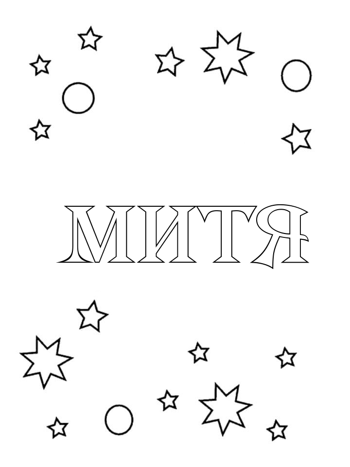 Раскраска Митя