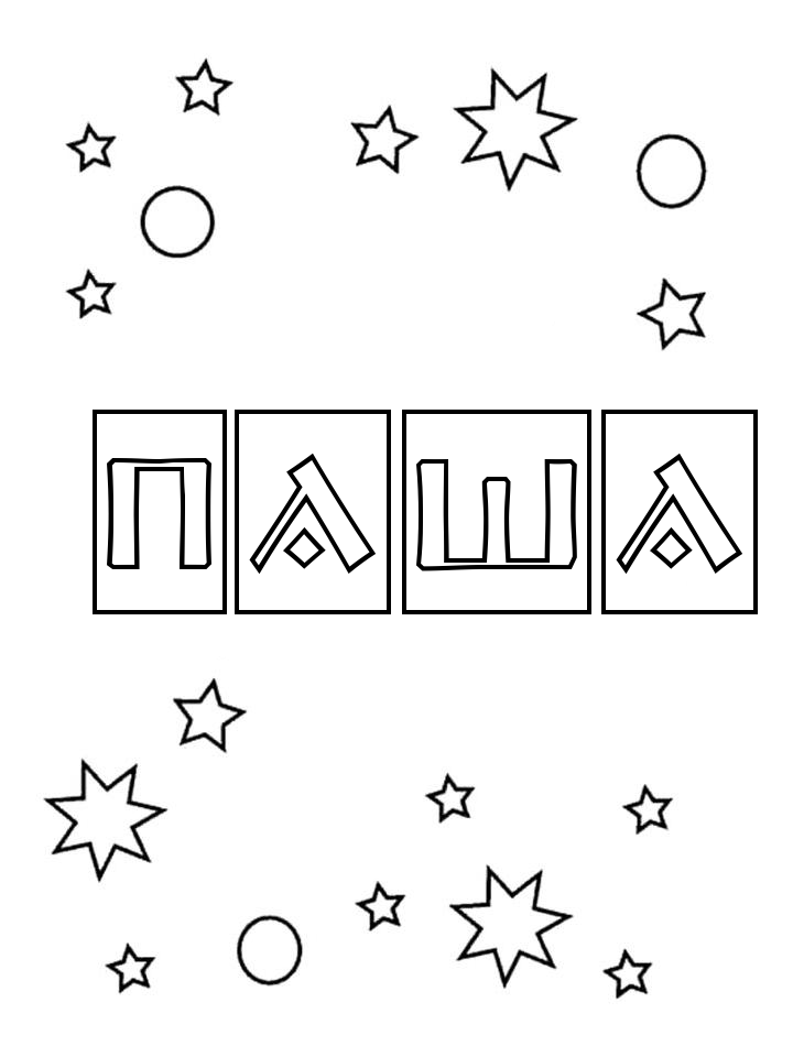 Раскраска Паша