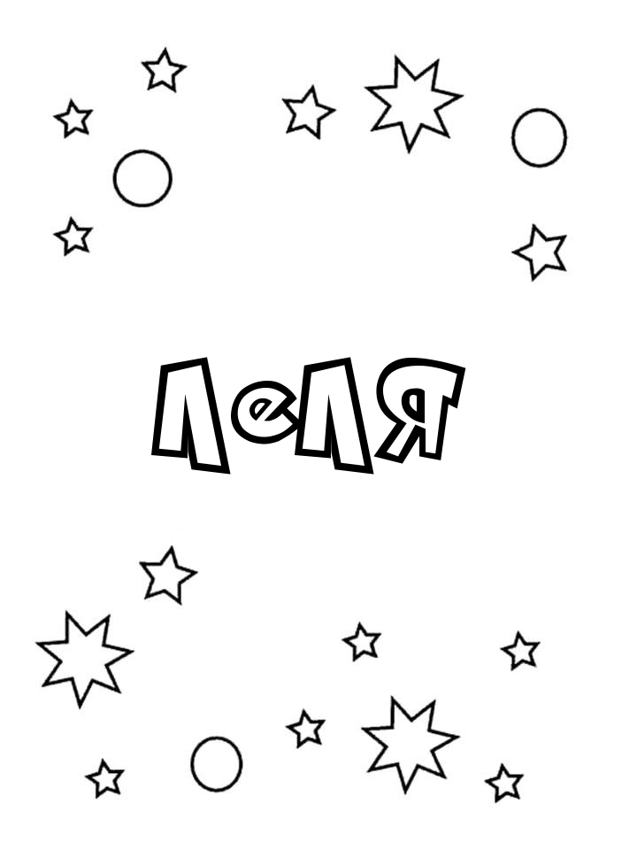 Раскраска Леля