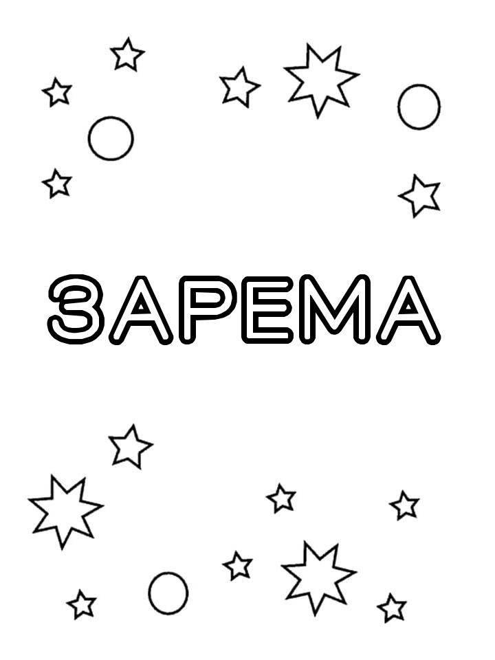 Раскраска Зарема Раскраска Зарема