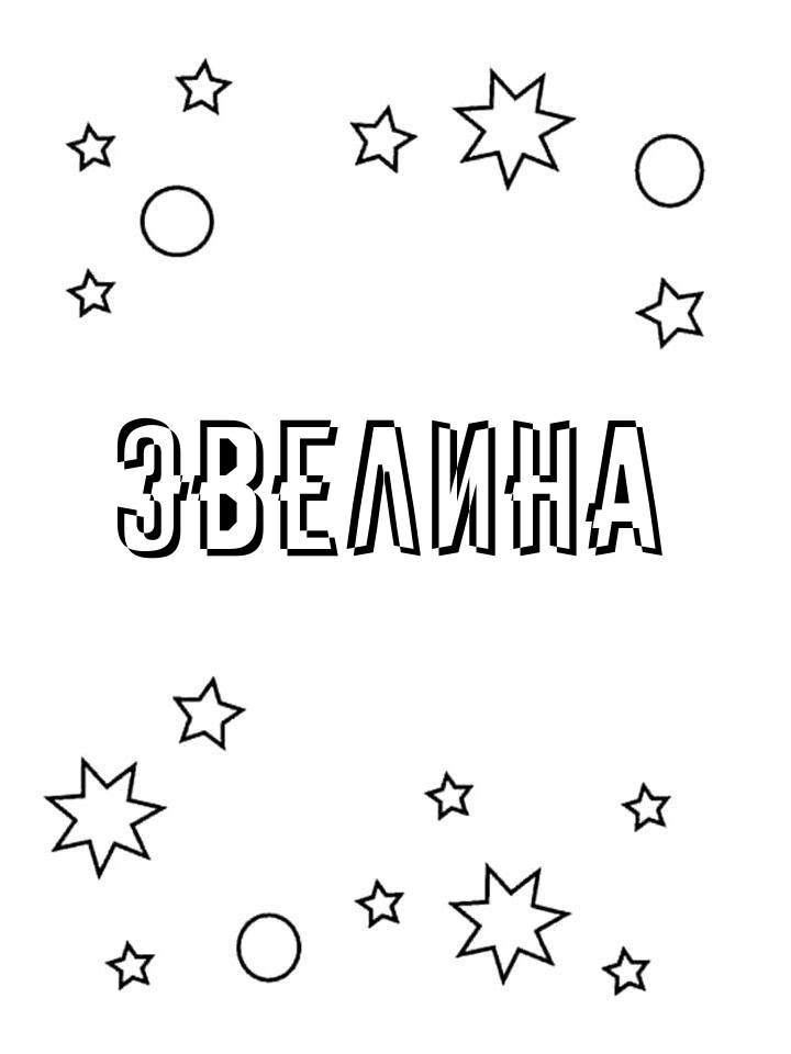 Раскраска Эвелина Раскраска Эвелина