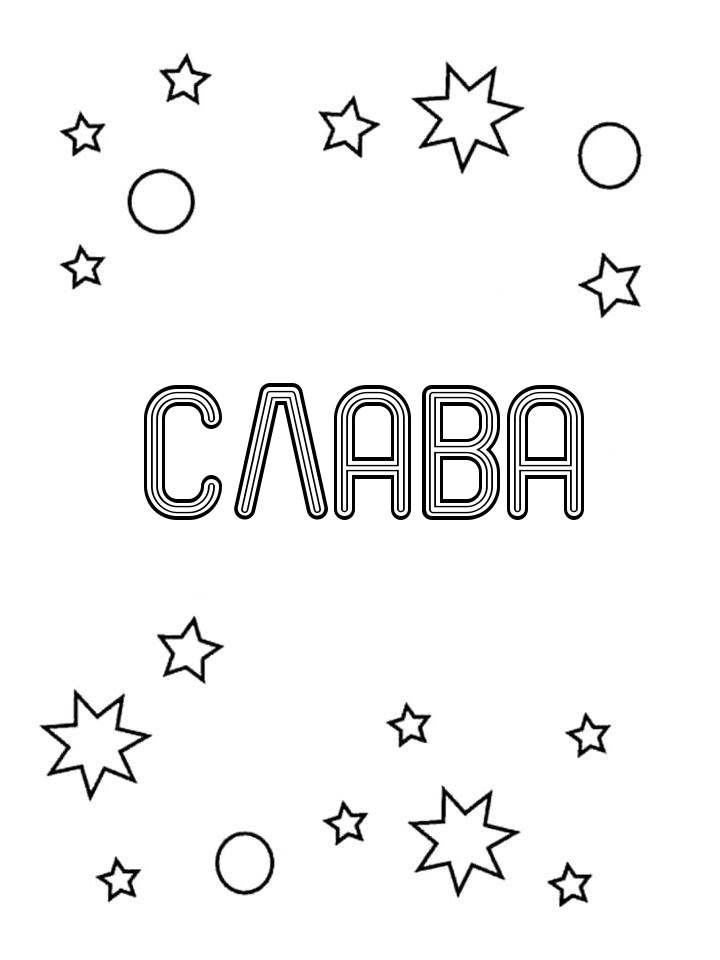 Раскраска Слава Раскраска Слава