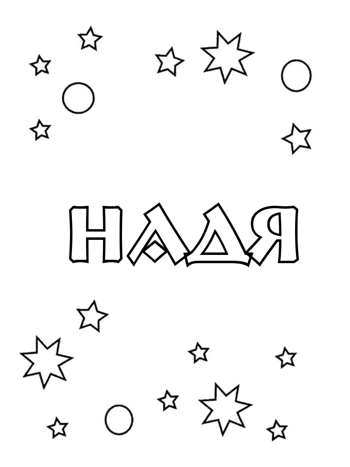 Раскраска Надя Раскраска Надя