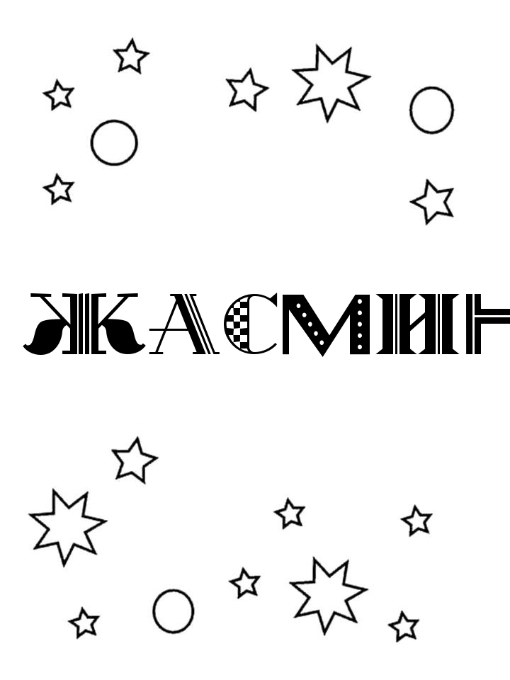 Раскраска Жасмин Раскраска Жасмин