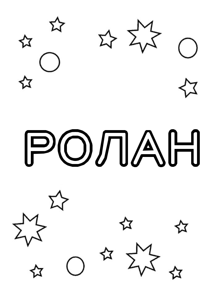 Раскраска Ролан