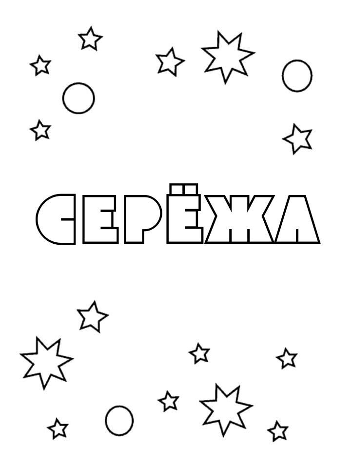 Раскраска Серёжа Раскраска Серёжа