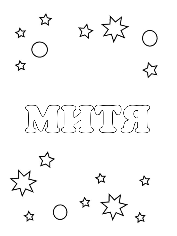 Раскраска Митя