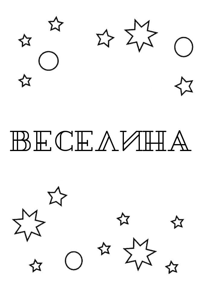 Раскраска Веселина Раскраска Веселина