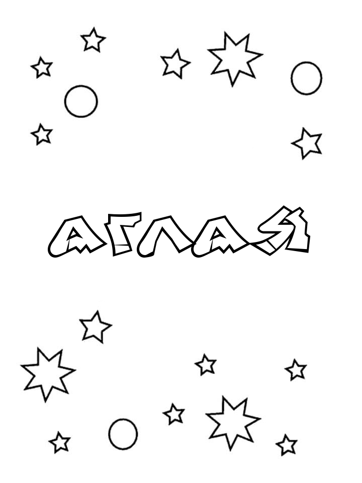 Раскраска Аглая Раскраска Аглая