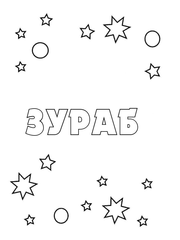 Раскраска Зураб Раскраска Зураб